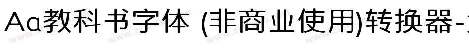 Aa教科书字体 (非商业使用)转换器字体转换